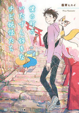 画像をギャラリービューアに読み込む, ＃翡翠　ヒスイ ＃僕の町のいたずら好きなチビ妖怪たち ｶﾜｾﾐﾋｽｲ :9784048928229
