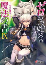 Load image into Gallery viewer, ＃虎走　かける ＃ゼロから始める魔法の書　　　９－ゼロの傭 ｺﾊﾞｼﾘｶｹﾙ :9784048928243

