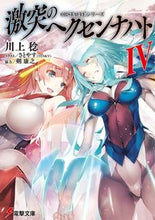 画像をギャラリービューアに読み込む, ＃川上　稔 ＃激突のヘクセンナハト　　　４　ＯＢＳＴＡ ｶﾜｶﾐﾐﾉﾙ :9784048928281
