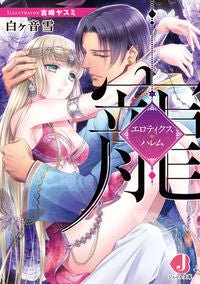 ＃白ヶ音　雪　著 ＃寵　エロティクス・ハレム ｼﾛｶﾞﾈﾕｷ :9784048928458