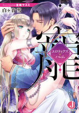 画像をギャラリービューアに読み込む, ＃白ヶ音　雪　著 ＃寵　エロティクス・ハレム ｼﾛｶﾞﾈﾕｷ :9784048928458
