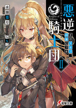 画像をギャラリービューアに読み込む, ＃水瀬　葉月 ＃悪逆騎士団　　　２　そのエルフ、凶暴につ ﾐﾅｾﾊｽﾞｷ :9784048928816
