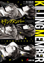 画像をギャラリービューアに読み込む, ＃秋月　陽澄　著 ＃キリングメンバー～遥か彼方と冬の音～ ｱｷﾂｷﾋｽﾞﾐ :9784048928854
