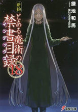 Load image into Gallery viewer, 鎌池和馬 / 新約とある魔術の禁書目録１８
