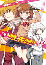 画像をギャラリービューアに読み込む, ＃舘津 テト ＃とある偶像の一方通行さま　　　２ ﾀﾁﾂﾃﾄ :9784048929165

