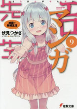 Load image into Gallery viewer, 伏見つかさ / エロマンガ先生９紗霧の新婚生活
