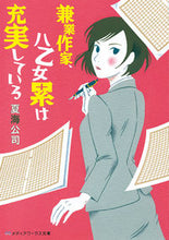 画像をギャラリービューアに読み込む, ＃夏海　公司 ＃兼業作家、八乙女累は充実している ﾅﾂﾐｺｳｼﾞ :9784048929554
