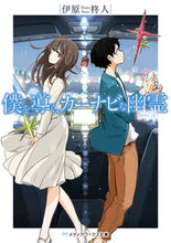 画像をギャラリービューアに読み込む, ＃伊原　柊人 ＃僕を導く、カーナビな幽霊 ｲﾊﾗｼﾕｳﾄ :9784048929585
