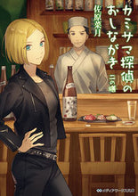 画像をギャラリービューアに読み込む, ＃佐原　菜月 ＃カミサマ探偵のおしながき　二の膳 ｻﾊﾗﾅﾂｷ :9784048929592
