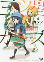 画像をギャラリービューアに読み込む, カツヲ / 三ツ星カラーズ４
