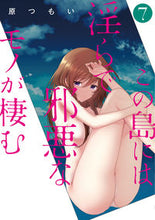 画像をギャラリービューアに読み込む, ＃原　つもい　著 ＃この島には淫らで邪悪なモノが棲む　　　７ ﾊﾗﾂﾓｲ :9784048929820
