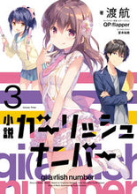 画像をギャラリービューアに読み込む, ＃渡航　著 ＃小説ガーリッシュナンバー　　　３ ﾜﾀﾘﾜﾀﾙ :9784048929929
