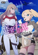 #蒼山サグ #魔空士の翼