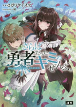 画像をギャラリービューアに読み込む, ハセガワケイスケ / さらば勇者だったキミのぜんぶ。
