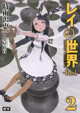画像をギャラリービューアに読み込む, 時雨沢恵一 / レイの世界－Ｒｅ：Ｉ－２
