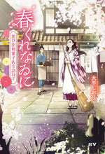 画像をギャラリービューアに読み込む, ＃大平　しおり　著 ＃春くれなゐに ｵｵﾋﾗｼｵﾘ :9784048930871
