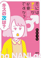 #ただっち #恋にはナニが必要ですか？