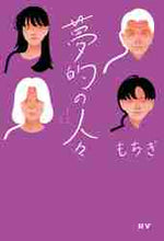 画像をギャラリービューアに読み込む, もちぎ / 夢的の人々
