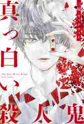 ＃三輪　キャナウェイ ＃真っ白い殺人鬼 ﾐﾜｷﾔﾅｳｴｲ :9784048930932