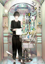 画像をギャラリービューアに読み込む, ＃枕木　みる太 ＃シャンプーと視線の先で～夢解き美容師、葉 ﾏｸﾗｷﾞﾐﾙﾀ :9784048932189
