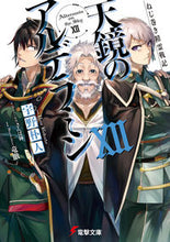 画像をギャラリービューアに読み込む, ＃宇野　朴人 ＃天鏡のアルデラミン　　１２　ねじ巻き精霊 ｳﾉﾎﾞｸﾄ :9784048932196
