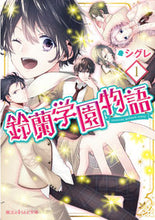 画像をギャラリービューアに読み込む, ＃シグレ　著 ＃鈴蘭学園物語　　　１ ｼｸﾞﾚ :9784048932264
