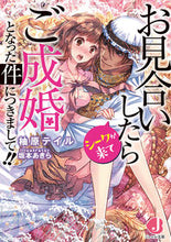画像をギャラリービューアに読み込む, ＃柚原　テイル　著 ＃お見合いしたらシークが来てご成婚となった ﾕｽﾞﾊﾗﾃｲﾙ :9784048932530
