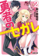 画像をギャラリービューアに読み込む, ＃和ヶ原　聡司 ＃勇者のセガレ　　　２ ﾜｶﾞﾊﾗｻﾄｼ :9784048932790
