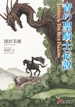 画像をギャラリービューアに読み込む, ＃深沢　美潮 ＃青の聖騎士伝説　ＬＥＧＥＮＤ　ＯＦ　ＴＨ ﾌｶｻﾞﾜﾐｼｵ :9784048932844
