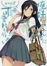 画像をギャラリービューアに読み込む, 伏見つかさ / 俺の妹がこんなに可愛いわけがない１３

