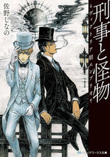 画像をギャラリービューアに読み込む, ＃佐野　しなの ＃刑事と怪物－ヴィクトリア朝エンブリオ－ ｻﾉｼﾅﾉ :9784048933216
