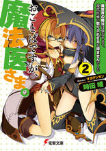 画像をギャラリービューアに読み込む, ＃時田　唯 ＃おことばですが、魔法医さま。　　　２ ﾄｷﾀﾕｲ :9784048933292
