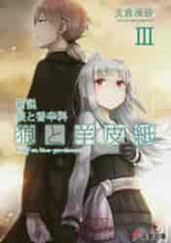 画像をギャラリービューアに読み込む, 支倉凍砂 / 新説狼と香辛料狼と羊皮紙３
