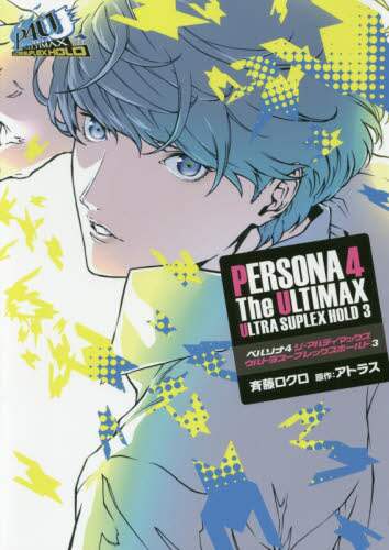 ＃斉藤　ロクロ　著 ＃ペルソナ４ジ・アルティマックスウルト　３ ｻｲﾄｳﾛｸﾛ :9784048933490
