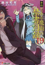 画像をギャラリービューアに読み込む, 鎌池和馬 / 新約とある魔術の禁書目録１９
