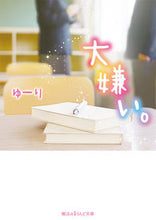 画像をギャラリービューアに読み込む, ＃ゆーり　著 ＃大嫌い。 ﾕ-ﾘ :9784048934169

