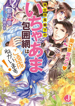 画像をギャラリービューアに読み込む, ＃藍杜　雫　著 ＃騎士団長閣下のいちゃあま包囲網はご遠慮ね ｱｲﾓﾘｼｽﾞｸ :9784048934220
