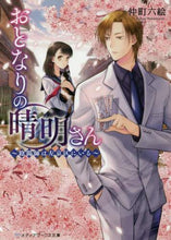 画像をギャラリービューアに読み込む, 仲町六絵 / おとなりの晴明さん～陰陽師は左京区にいる
