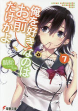 画像をギャラリービューアに読み込む, 駱駝 / 俺を好きなのはお前だけかよ７
