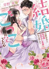 ＃草野　來　著 ＃結婚ごっこのハズでしたが　幼馴染みと年の ｸｻﾉﾗｲ :9784048934732