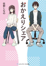 画像をギャラリービューアに読み込む, ＃佐野　しなの ＃おかえりシェア ｻﾉｼﾅﾉ :9784048934763
