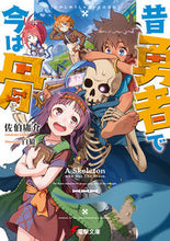 画像をギャラリービューアに読み込む, ＃佐伯　庸介 ＃昔勇者で今は骨 ｻｴｷﾖｳｽｹ :9784048935142
