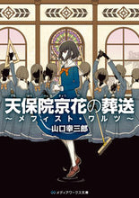 Load image into Gallery viewer, #Kozaburo Yamaguchi #Kyoka Tenpoin's Funeral ~Mephisto Waltz~
