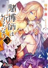 Load image into Gallery viewer, ＃周藤　蓮 ＃賭博師は祈らない　　　３ ｽﾄﾞｳﾚﾝ :9784048935876
