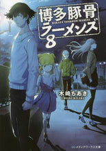 画像をギャラリービューアに読み込む, 木崎ちあき / 博多豚骨ラーメンズ８
