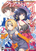 画像をギャラリービューアに読み込む, ＃渡瀬　草一郎 ＃クローバーズ・リグレット　　　２ ﾜﾀｾｿｳｲﾁﾛｳ :9784048935944
