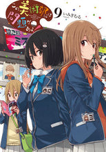 画像をギャラリービューアに読み込む, ＃いみぎ　むる　著 ＃この美術部には問題がある！　　　９ ｲﾐｷﾞﾑﾙ :9784048936002
