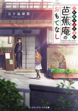 Load image into Gallery viewer, ＃五十嵐　雄策 ＃下町俳句お弁当処　芭蕉庵のおもてなし ｲｶﾞﾗｼﾕｳｻｸ :9784048936279
