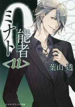 画像をギャラリービューアに読み込む, 葉山透 / ０能者ミナト１１
