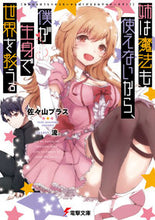 Load image into Gallery viewer, ＃佐々山　プラス ＃姉は魔法も使えないから、僕が生身で世界を ｻｻﾔﾏﾌﾟﾗｽ :9784048936804
